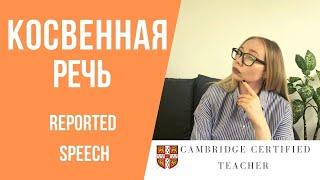 3 правила Reported Speech | косвенная речь в английском