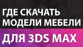 Мебель для 3Ds Max. Где скачать модели мебели для 3Ds Max. Мебель для 3Ds Max