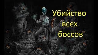 Убийство всех боссов в Warframe