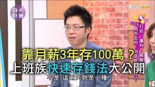 靠月薪3年存100萬？上班族快速存錢法大公開 小燕有約