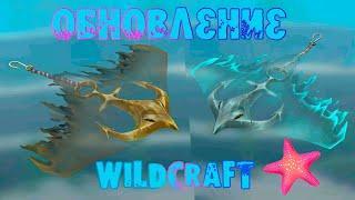 Смотрим ОБНОВЛЕНИЕ Мир Океана в WildCraft