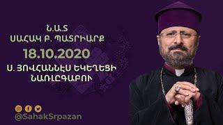 Ն.Ա.Տ.ՍԱՀԱԿ Բ. ՊԱՏՐԻԱՐՔ - 18.10.2020 / Ս. Յովհաննէս Եկեղեցի, Նառլըգաբու