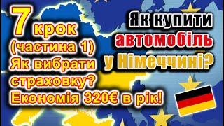 Як купити авто у Німеччині? 7 крок (1 частина): Як оформити страховку?