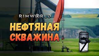 Бурим нефть. Прохождение RimWorld HSK Пекло #23