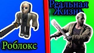 РОБЛОКС vs РЕАЛЬНАЯ ЖИЗНЬ 12 / ROBLOX vs Real life / Roblox против реальная жизнь смотреть