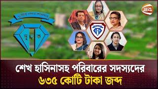 শেখ হাসিনাসহ পরিবারের সদস্যদের ৬৩৫ কোটি টাকা জব্দ | Dudok | Sheikh Hasina | Channel 24