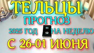 ГОРОСКОП ТЕЛЬЦЫ С 26 МАЯ ПО 01 ИЮНЯ НА НЕДЕЛЮ ТАРОСКОП ПРОГНОЗ. 2025 ГОД