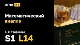 [s1 | 2024] Математический анализ, Е. С. Трифанова, лекция 14