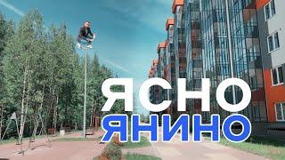 Обзор ЖК – Ясно.Янино