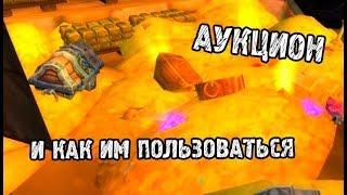 Как пользоваться аукционом в World of Warcraft Classic