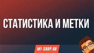 Статистика и метки в m1-shop.ru