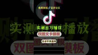 实测百万播放抖音最新双图文卡模板搬运技术，安卓苹果通用#赚钱 #赚钱最快的方法