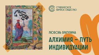 Заседание СНО. Алхимия - путь индивидуации (часть 1). Братухина Любовь. (22.03.24)