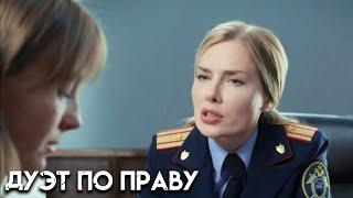 Дуэт по праву - 5 серия