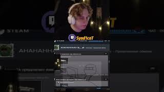 ВЫГОДНО#твич #twitch #synd1cat #записистримов #csgo #кс2 #нарезки #murzofix #murz #cs #твичнарезки
