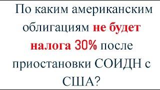 Какие американские облигации не попадут под налог 30% после приостановки СОИДН?