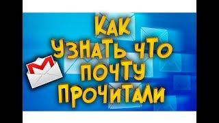 Как узнать что почту прочитали