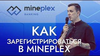 Регистрация в MinePlex Banking