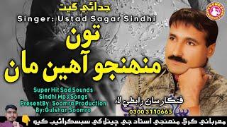 Toon Muhnjo Ahin | Sagar Sindhi | Super Hit Song