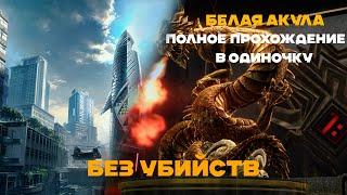 БЕЛАЯ АКУЛА В ОДИНОЧКУ — ПРОХОЖДЕНИЕ БЕЗ УБИЙСТВ [WARFACE]