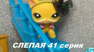 LPS: Слепая 41 серия