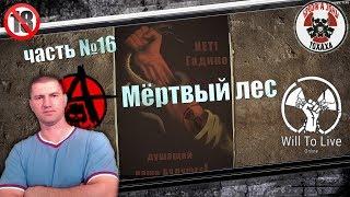 Will To Live Online ЧАСТЬ №16 Мёртвый лес