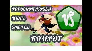 Гороскоп Козерог  Любовный гороскоп на июнь 2018 года