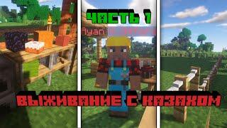 Выживание с Казахом#1 Создание деревни в minecraft