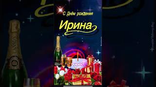 С Днем Рождения Ирина, Иринка, Ирочка, Ириша! #horts #Ира #Ирочка