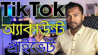 How To Make TikTok Account Private | কিভাবে টিক টক অ্যাকাউন্ট প্রাইভেট করবেন