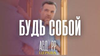 Будь собой | Дмитрий Гросу 24.06.2023 г.