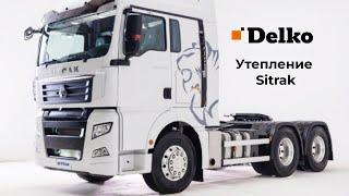 Утепление Sitrak в Delko