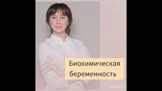 Мать и дитя  Биохимическая беременность