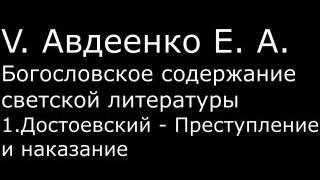 V. Авдеенко Е.А. -  1. Достоевский. "Преступление и наказание"