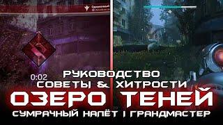 Используйте Это - Сумрачный Налёт Озеро Теней. [Destiny 2]