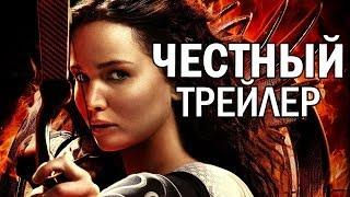 Честный трейлер - Голодные игры: И вспыхнет пламя (русская озвучка)