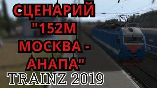 [Trainz 2019] Сценарий "152М Москва - Анапа"