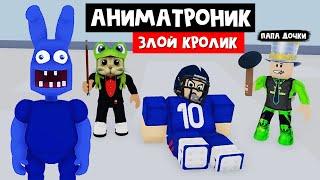 ПОБЕГ ОТ ЗЛОГО КРОЛИКА в роблокс | Mos Academy Beta roblox | Папа и дочки с Red Cat в Академии МО.