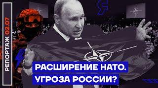 Расширение НАТО. Угроза России?