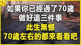 如果你已經過了70歲，做好這三件事，此生無憾，70歲左右的都來看看吧。#晚年生活 #中老年生活 #為人處世 #生活經驗 #情感故事 #老人 #幸福人生