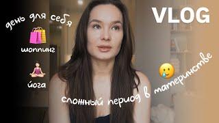 VLOG79// СЛОЖНЫЙ ПЕРИОД В МАТЕРИНСТВЕДЕНЬ ДЛЯ СЕБЯ️‍️УЕЗЖАЕМ ИЗ ГОРОДА