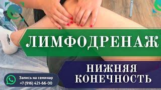 Волновой ЛИМФОДРЕНАЖ. Нижняя конечность. Татьяна Яковлева
