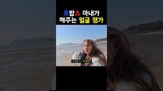 프랑스 아내가 얼굴 평가를 해줬습니다 #국제결혼 #국제커플