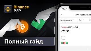 Руководство по P2P Binance | Тейкер - Мейкер на живом примере