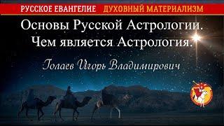 Основы Русской Астрологии. Чем является Астрология. Голаев Игорь Владимирович