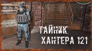 Тайник Хантера 121 S.T.A.L.K.E.R. ОП-2.2 Народная Солянка