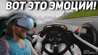 Gran Turismo 7 PS VR2 - БЕЗУМНЫЕ ЭМОЦИИ!