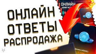 УЖАСНОЕ ПАДЕНИЕ ОНЛАЙНА В ВАРФЕЙС 2024?!ЧТО ПРОИСХОДИТ?МАССОВЫЙ РАЗБАН В WARFACE!ДЕТАЛИ В МАГАЗИНЕ!