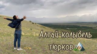 Алтай-колыбель тюрков/Сахалар в Алтае️