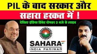 PIL के  बाद सरकार और Sahara हरकत में ! | Sahara India Parivar |